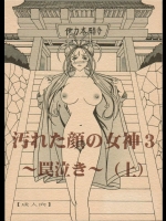 [ああっ女神さまっ] 汚れた顔の女神3(上) ～罠泣き～
