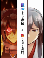 [カイギディエル(カイギ室)] 慢心しない赤城と死にたがり長門 (艦隊これくしょん -艦これ-)非エロ