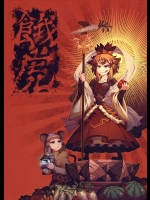 餓虎          