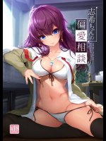 志希ちゃんの偏愛相談