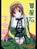 翠星石乙女紀行          