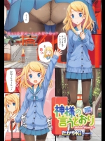[たかやki] 神様の言うとおり #1-3
