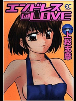 エンドレス・love