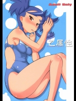 乙属性          