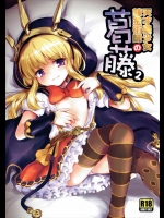 [54BURGER]天才美少女錬金術師の葛藤2 (グランブルーファンタジー)