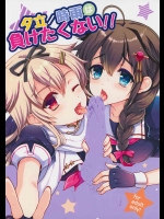 (C87) [くまたんFlash! (はなぉ。)] 夕立／時雨は負けたくない!! (艦隊これくしょん -艦これ-)