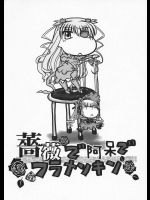 薔薇で阿呆でフラメンキン          