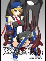 (C89) [Misty Wind (霧島ふうき)] アラクネが嫌いなノエルなんかいません! (ブレイブルー) [DL版]