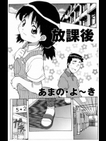 【あまのよ～き】放課後
