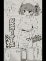 オノメシン　シスターナース