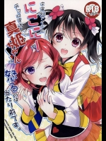 真姫ちゃんがツバサ様に奪われる夢を見たにこが暴走気味に迫った結果、チョロ可愛い真姫が拝めたｗｗｗ【ラブライブ! 同人誌・エロ漫画】