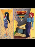 [山文京伝] 灼熱の炎