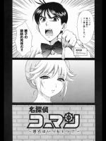 [ポン貴花田] 名探偵コーマン