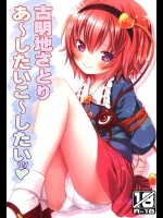 【東方Project　同人誌・エロ漫画】さとりちゃんを捕まえて、みんなでHな妄想をしてみたところ・・？ｗｗｗｗｗ