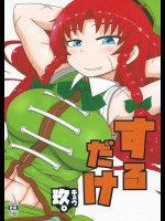 (C88) [川豚毒 (加藤フグオ)] するだけ玖。 (東方Project)