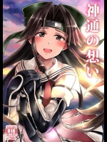 [L5EX (Kamelie)] 神通の想い (艦隊これくしょん -艦これ-)
