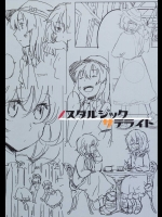ノスタルジックサテライト          
