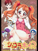 [珍譜堂]生ショコラホイップ (キラキラ☆プリキュアアラモード)