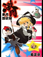 激闘 東方酒宴録          