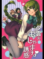 (我、夜戦に突入す！3) [Hi-UNI (カシワギ)] 夕雲のおしゃまな誘惑 (艦隊これくしょん -艦これ-)