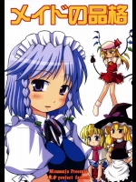 メイドの品格          