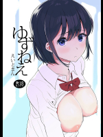 【C94】ゆずねえ