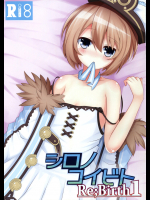 [ゆめみるシロ]シロノコイビト Rebirth1 (超次元ゲイム ネプテューヌ)
