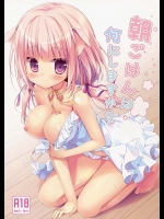 【オリジナル　同人誌・エロ漫画】寝過ごしてしまったケモ耳少女ロワ。でもご主人様がｗｗｗｗ