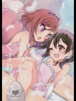 [果汁なんとかかんとか (かんづめ)] あなたのくすりゆび (ラブライブ!)