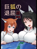 巨狐の退屈