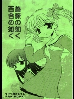 薔薇の如く百合の如く          