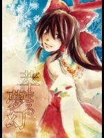 萃まる夢幻          