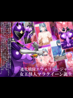 (同人CG集) [GFF (栗林クリス)] 進化戦隊エヴォリュージャー 女王怪人マラクイーン誕生