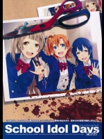 [過剰摂取]School Idol Days Part 2 (ラブライブ!)