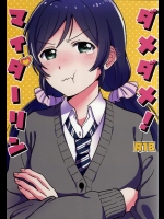 (僕らのラブライブ! 7) [むしやき!! (上林眞)] ダメダメ! マイダーリン (ラブライブ!)