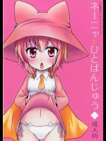 (ＤＭ＠ＳＴＥＲ2) [かげねこ。 (kuromitu)] ネーニャとひとばんじゅう (千年戦争アイギス)