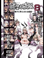[エロマズン (まー九郎)] 悪堕ち島風8_2