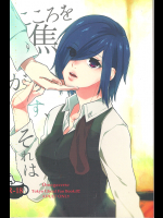(CC福岡38) [farthest land (もにんな)] こころを焦がす、それは (東京喰種)
