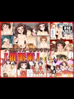 [DLメイト] アイドルグループのマネージャーが「催眠術」を手に入れたら～酒池肉林編～