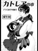 カトレアの本-ママと息子の蜜月-          