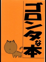 ゴロンタな本          