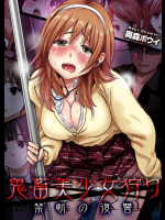 鬼畜美少女狩り～禁断の復讐