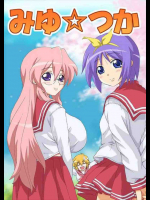 みゆ☆つか