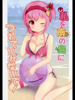 私を南の島につれていかないで!