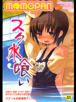 MOMOPAN 4 スク水喰い