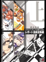 [希有馬屋(井上純弌)] 6年のフィギュア活動全記録 レポート漫画総集編 【上】