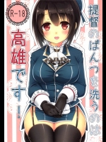 [ズワイガニビーム]提督のぱんつを洗うのは高雄です！(隊これくしょん-艦これ-)