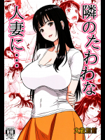  [大蔵別館] 隣のたわわな人妻に… 