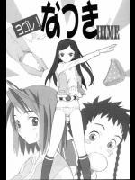 ヨゴレ！なつきHiME          