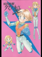 [サメマロ党]　1991年　絶対無敵タマリ漬けZ　(ライジンオー　ラムネ　ようこそようこ)